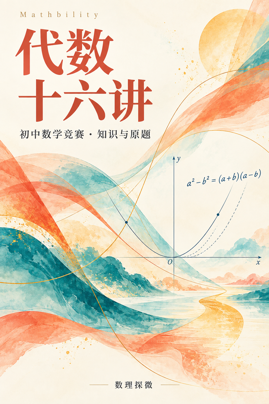 代数十六讲 · 独立设计封面