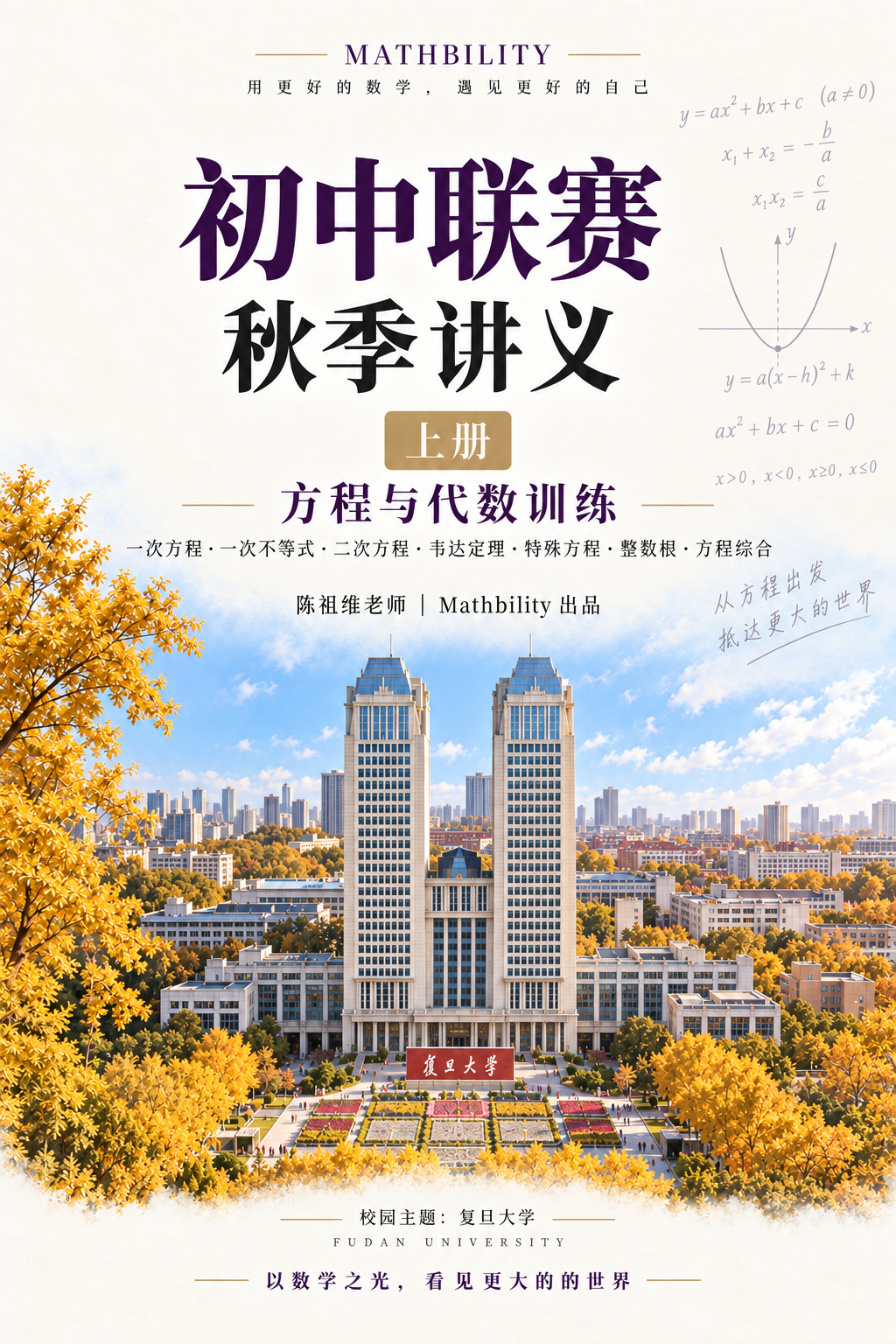 初中联赛·秋季讲义（上册） · 独立设计封面