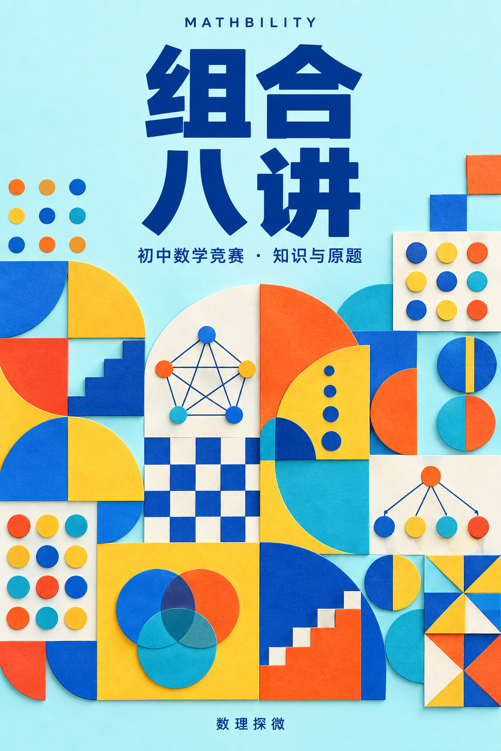 组合八讲 · 独立设计封面