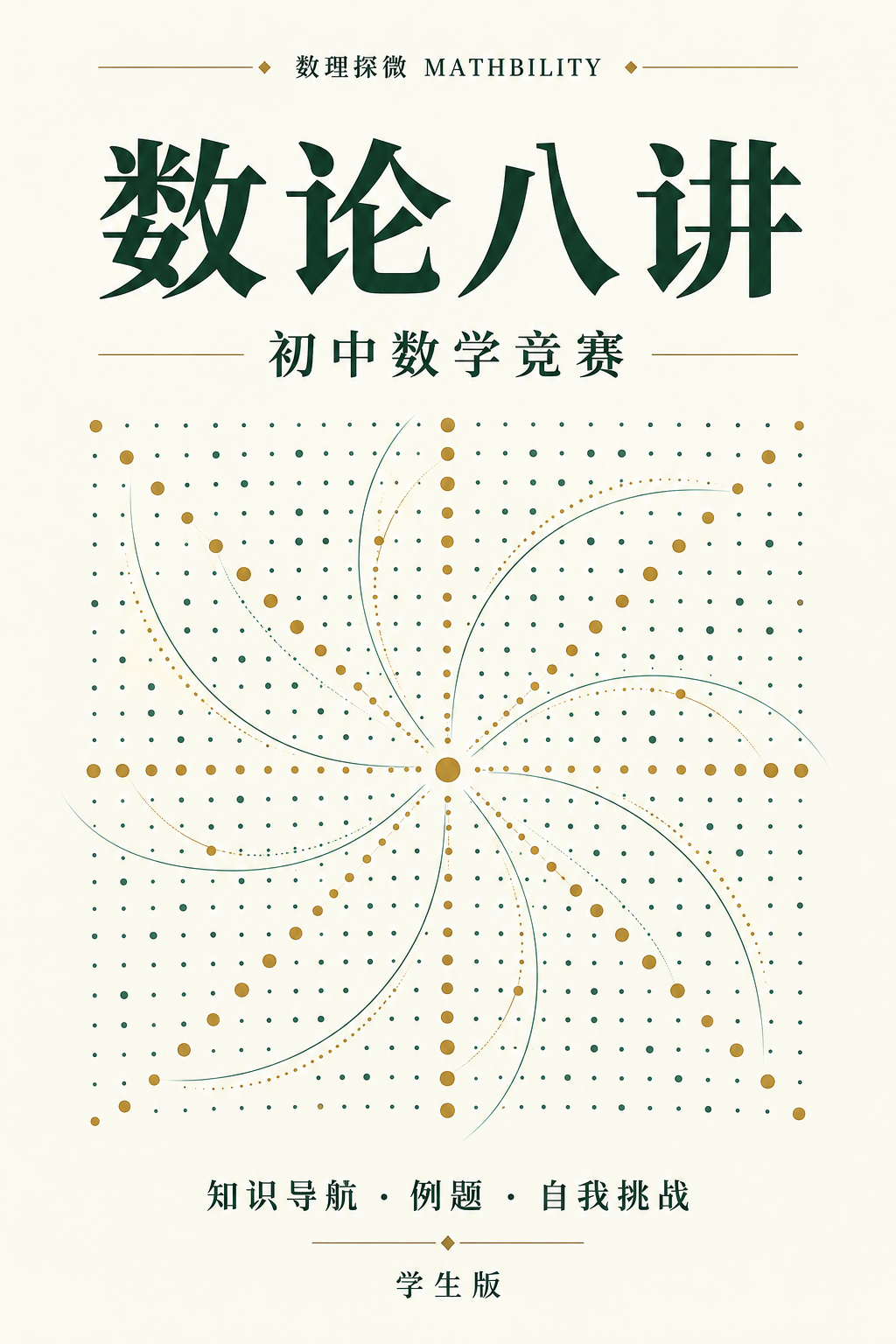 数论八讲 · 独立设计封面